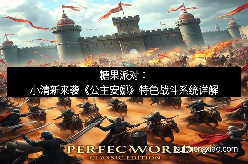 糖果派对:小清新来袭《公主安娜》特色战斗系统详解