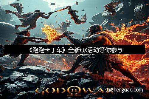 《跑跑卡丁车》全新OX活动等你参与