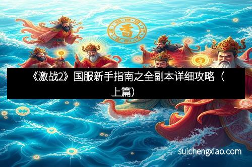 《激战2》国服新手指南之全副本详细攻略(上篇)