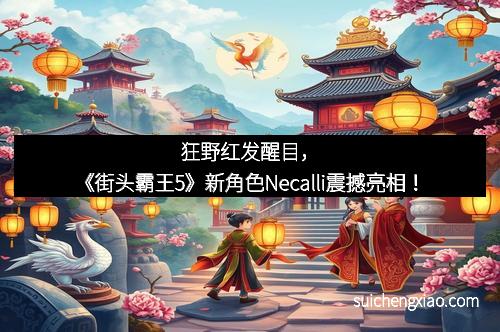 狂野红发醒目,《街头霸王5》新角色Necalli震撼亮相!